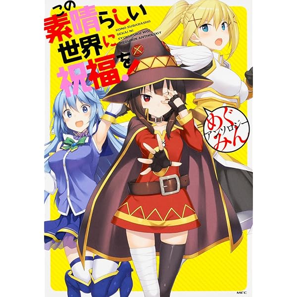 このすば　この素晴らしい世界に祝福を　1〜12巻＋アンソロジー1冊 Amazon.co.jp: この素晴らしい世界に祝福を!12 女騎士のララバイ
